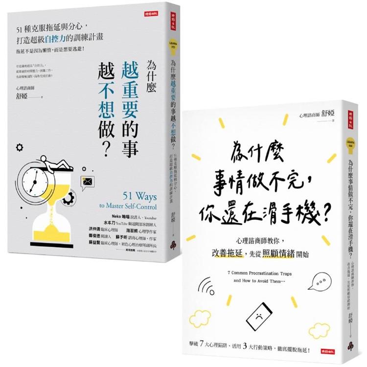 終結拖延症套書（共兩冊）：為什麼越重要的事越不想做+為什麼事情做不完，你還在滑手機？【金石堂】