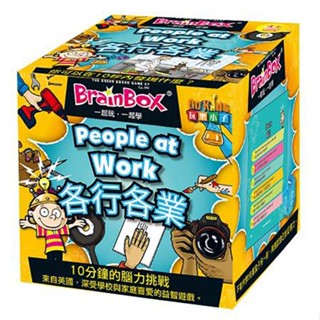 桌上遊戲－大腦益智盒 各行各業 BrainBox people at work【金石堂】