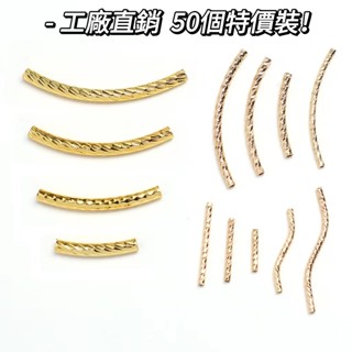 宏雲Hongyun-HC-【 50pcs/包】 14k包金保色 彎管切面滿天星花紋連結直管 diy飾品配件手鏈材料