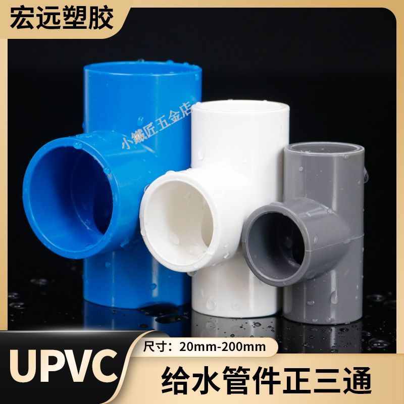 6分三通接頭UPVC的價格推薦 - 2024年4月| 比價比個夠BigGo