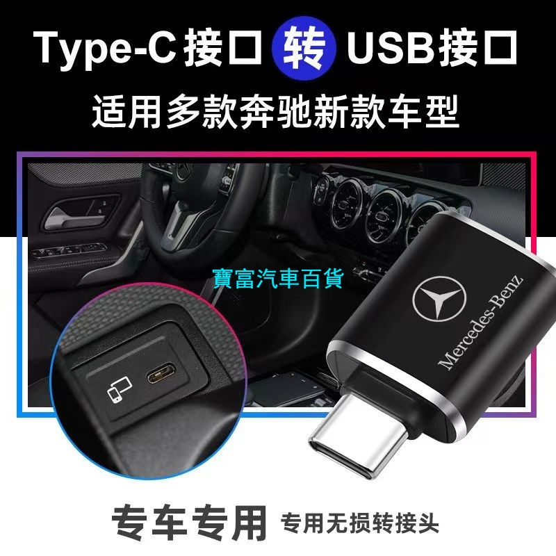 【限時搶購】賓士轉接頭 USB3.0車用Type-C轉USB Benz/AMG/GLC/GLA/c300/C200/CL