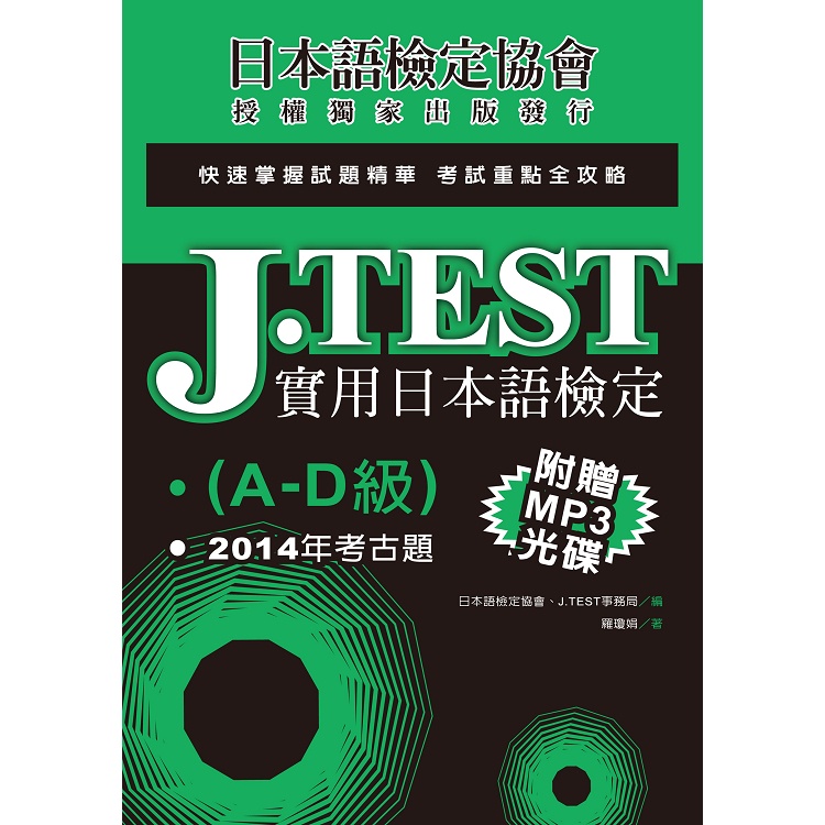 J.TEST實用日本語檢定：2014年考古題（A －D級）（附1MP3光碟）【金石堂】