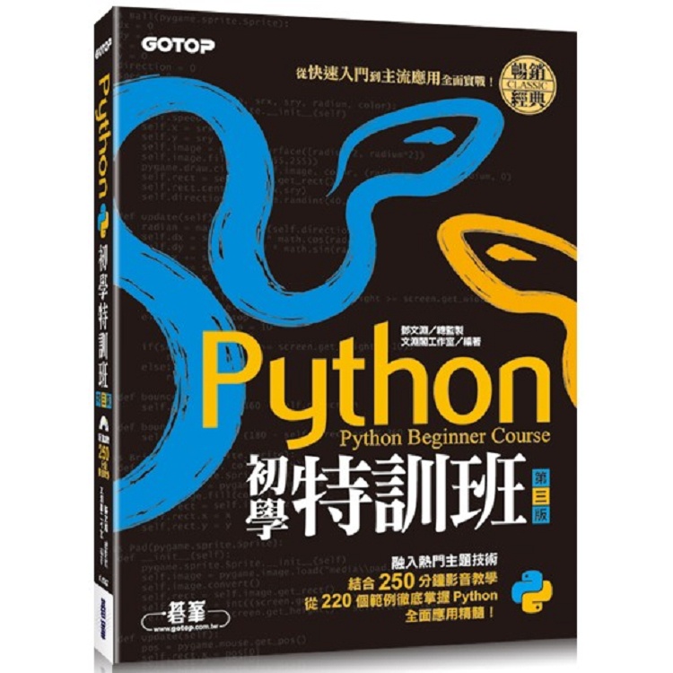 Python初學特訓班（第三版）：從快速入門到主流應用全面實戰（附250分鐘影音教學/範例程式）【金石堂】