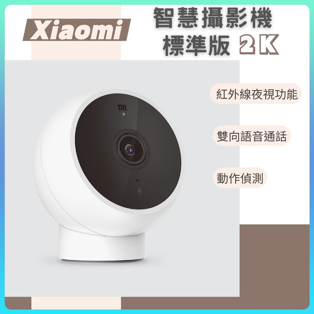 小米 Xiaomi 智慧攝影機 標準版 2K 攝影機 監視器 高清畫質 智能攝像 米家攝像機 ♛