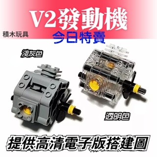 🔥 MOC積木 相容樂高發動機 變速箱模型 發動機模型 引擎模型 組裝模型 馬達 電池盒 V2氣缸 益智玩具 生日禮物