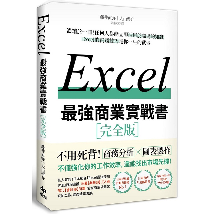 EXCEL最強商業實戰書【金石堂】