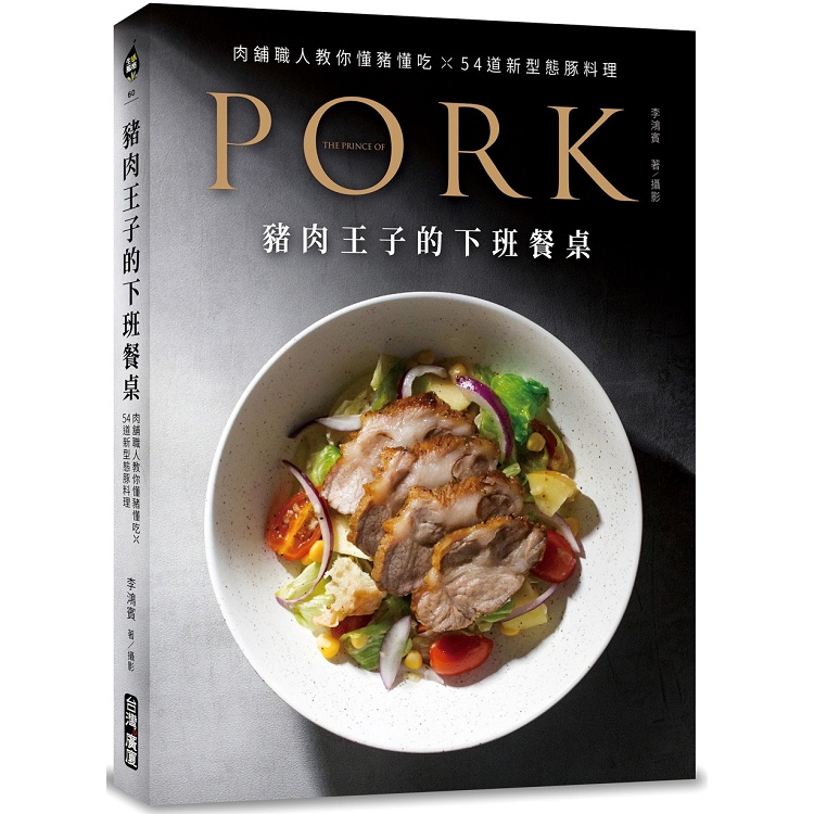 豬肉王子的下班餐桌：肉舖職人教你懂豬懂吃☓54道新型態豚料理【金石堂】