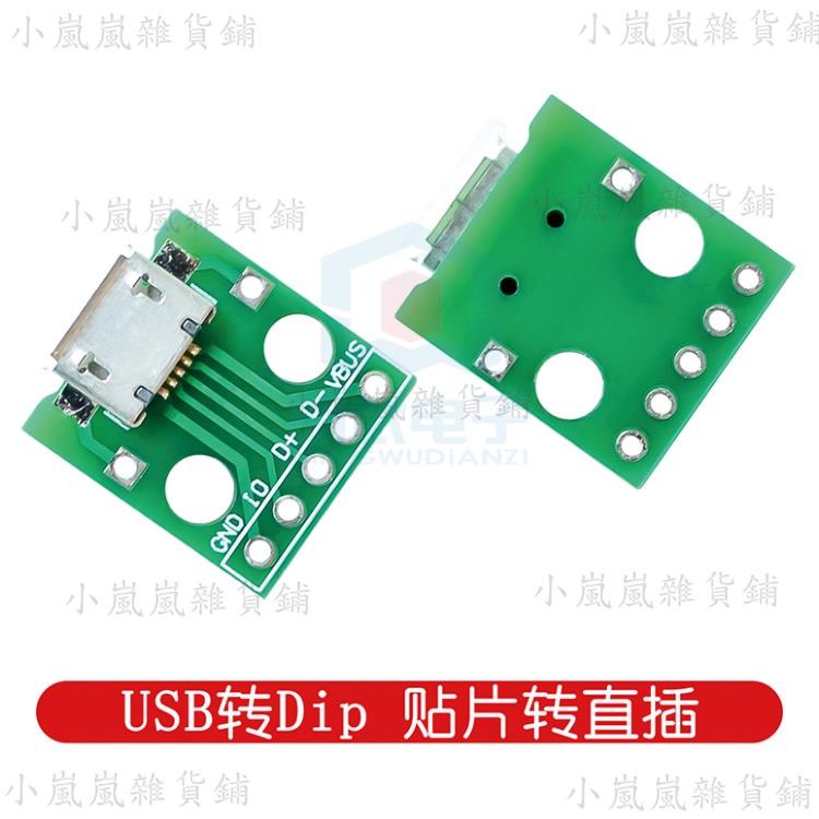 （10個裝）MICRO USB轉Dip 母座B型 邁克5p 貼片轉直插 轉接板 已焊接 母頭  MW
