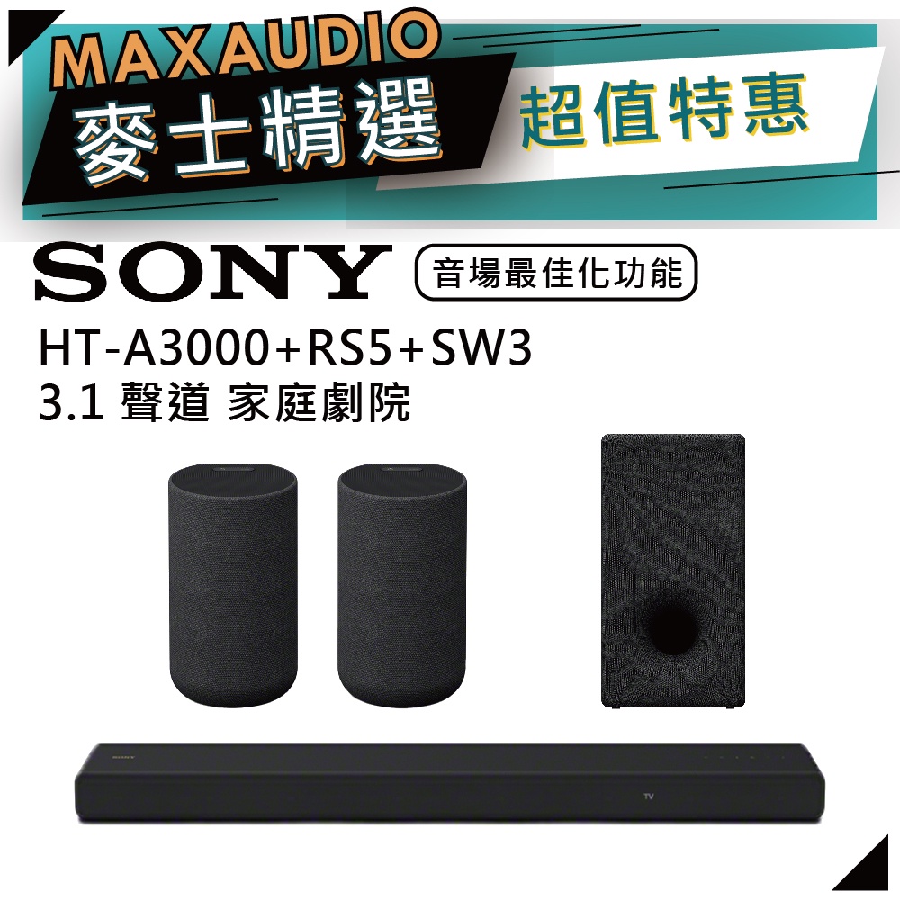 SONY 索尼 HT-A3000+RS5+SW3 | 3.1 聲道 | 重低音 環繞 家庭劇院 | A3000 |