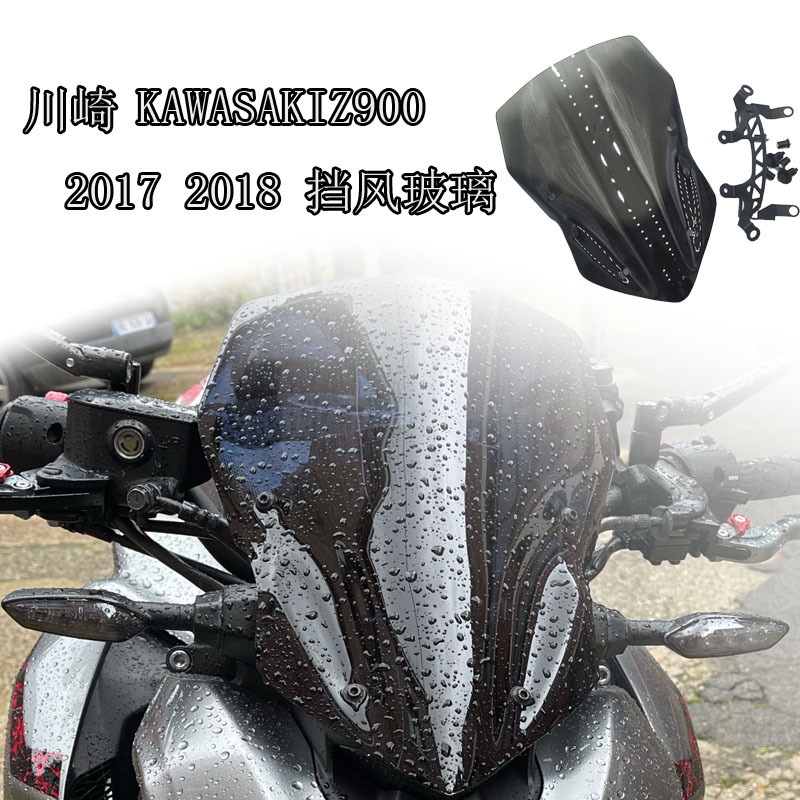 適用於川崎KAWASAKI Z900 2017 2018風擋 前風鏡 擋風玻璃 導流罩