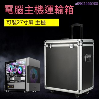 臺式電腦收納 行李箱主機鋁合金拉杆箱 攜帶27顯示器運輸箱減震箱子 存儲箱 工具箱 多功能 手提箱 收納箱 行李箱