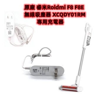 原廠 睿米 Roidmi F8 F8E 無線吸塵器 XCQDY01RM 充電器 電源適配器 充電線 手持集塵器配件