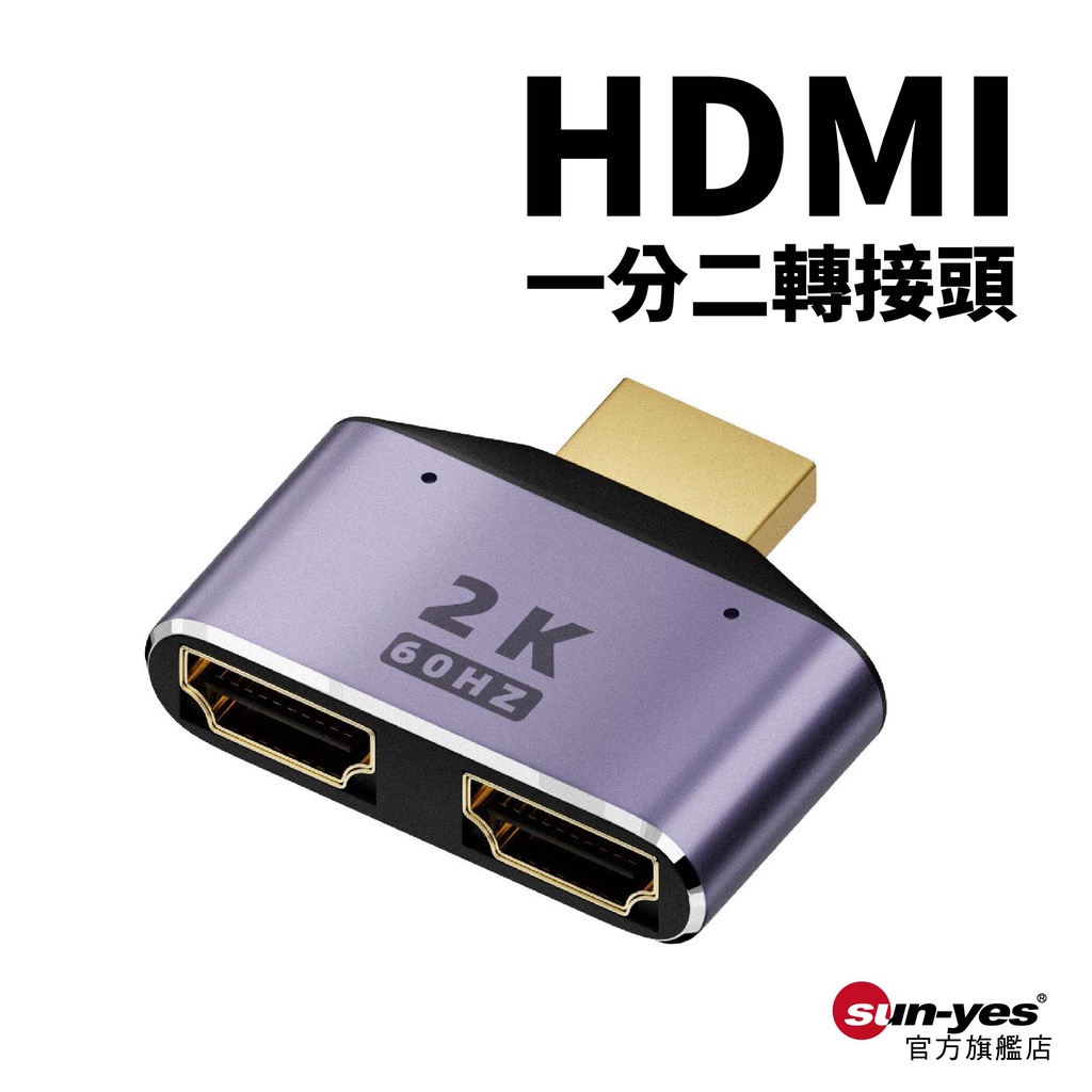 HDMI一分二轉接頭｜SY-HDMI12｜2K/60Hz/帶指示燈/筆電/遊戲機/投影機轉接雙螢幕