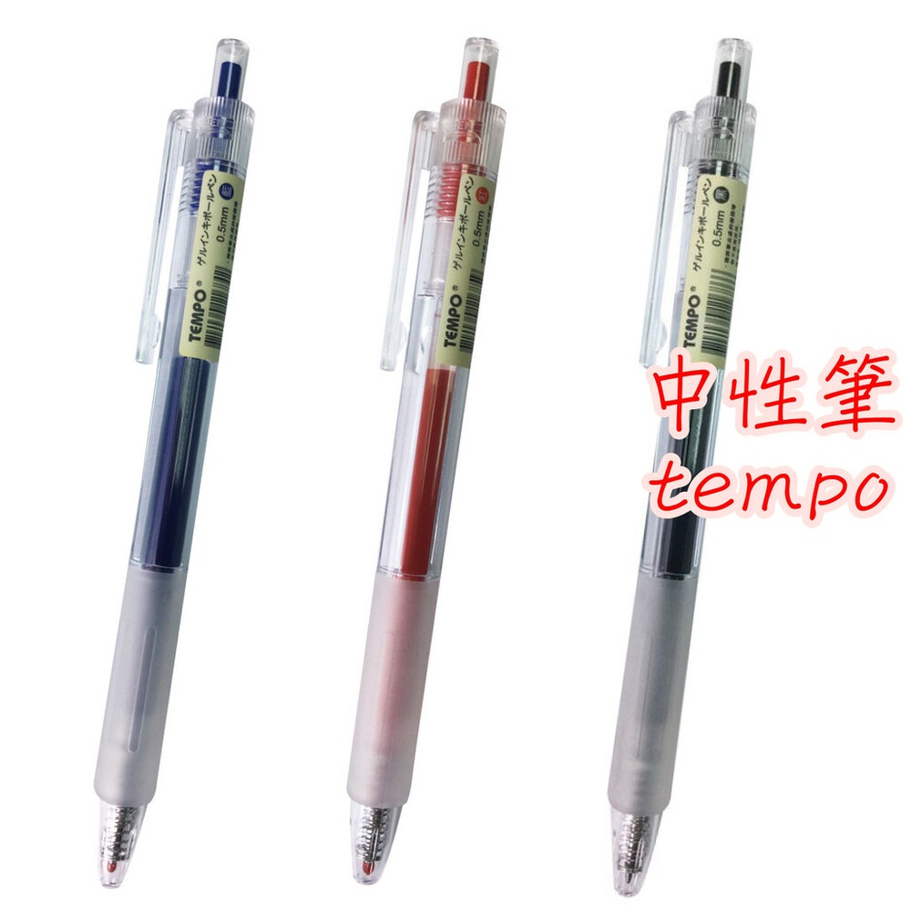 TEMPO 節奏牌 G160 經典中性筆 0.5mm 自動筆 中性筆 原子筆 自動筆 筆 G-160