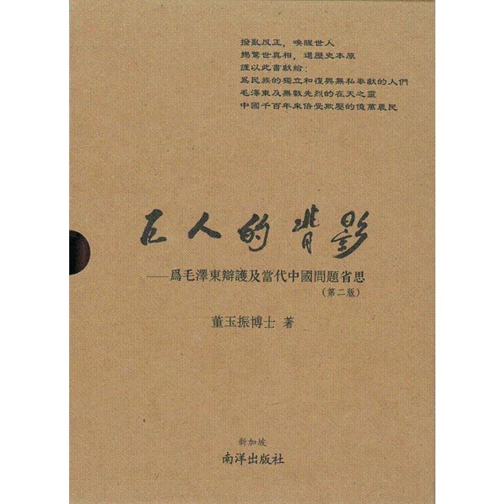 巨人的背影：爲毛澤東辯護及當代中國問題省思(精裝)/董玉振【三民網路書店】