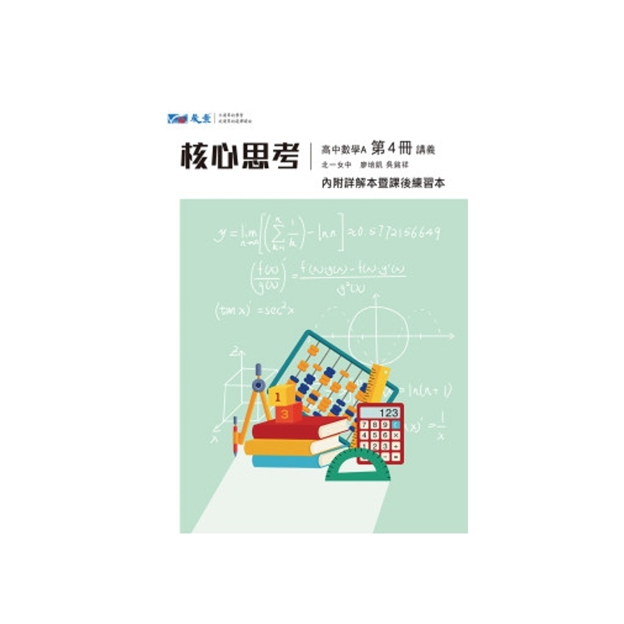 核心思考高中數學A第四冊講義(廖培凱、吳銘祥) 墊腳石購物網