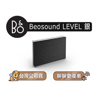 【可議】 B&O Beosound LEVEL 便攜式 WiFi 揚聲器 藍牙音響 可攜式藍牙喇叭 B&O音響 星鑽銀