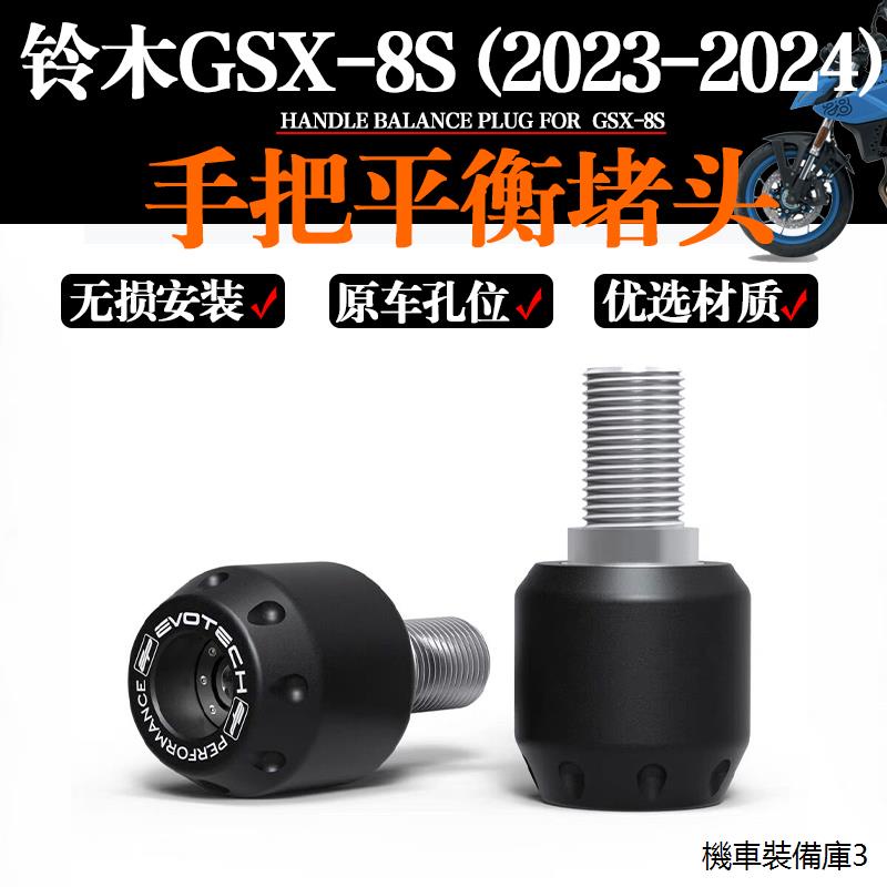 GSX 8S配件適用鈴木GSX-8S改裝手把堵頭EP款平衡端子2023-2024新款配件
