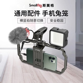 【現貨當日出貨】斯莫格 SmallRig 2791 iPhone13通用手機兔籠 華為小米蘋果手機頻道拍攝直播配件 UF