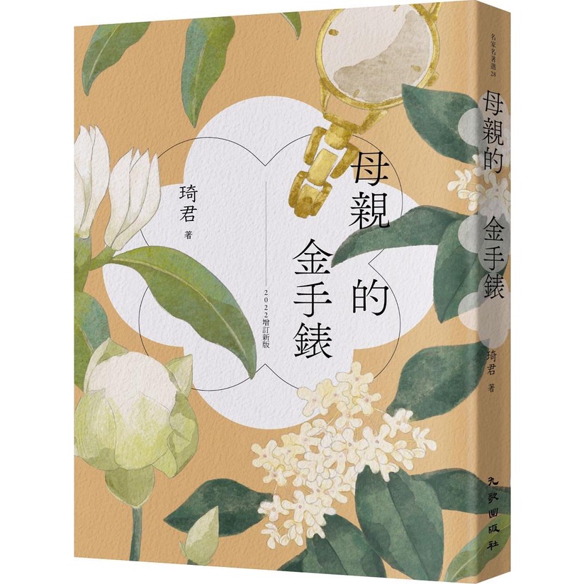 《九歌》母親的金手錶/琦君【三民網路書店】