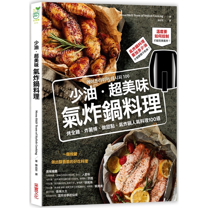 少油．超美味，氣炸鍋料理：烤全雞、炸薯條、做甜點，氣炸鍋人氣料理100道/Menu R&amp;D Team of Stylish Cooking《采實文化》 生活樹 【三民網路書店】