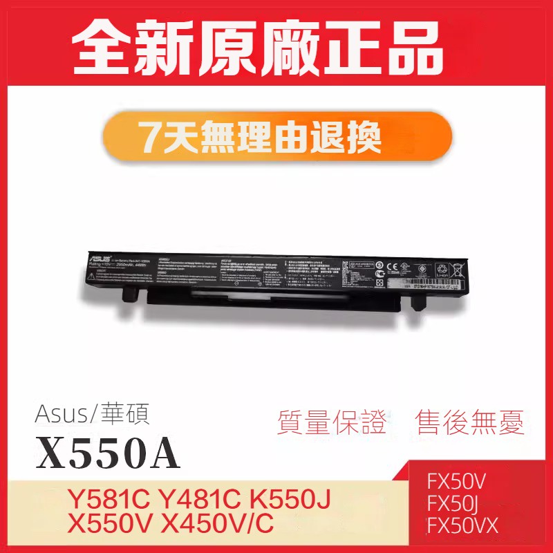 原廠華碩 Y581C Y481C A41-X550A K550J X450V/C X550C 筆記本電池