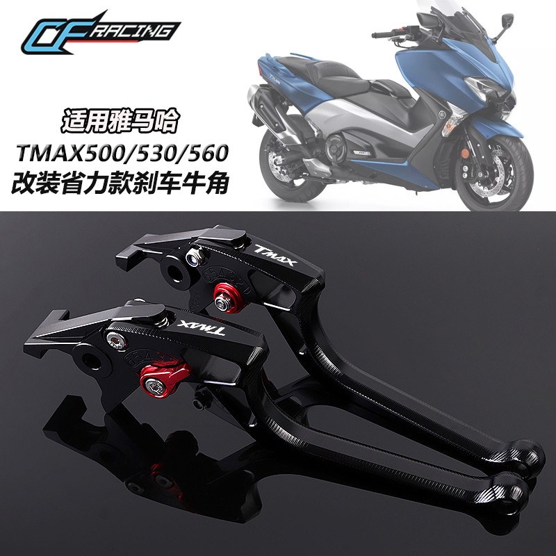 新品 適用雅馬哈TMAX530/500 SX DX TMAX560 改裝剎牛角 省力手把拉桿