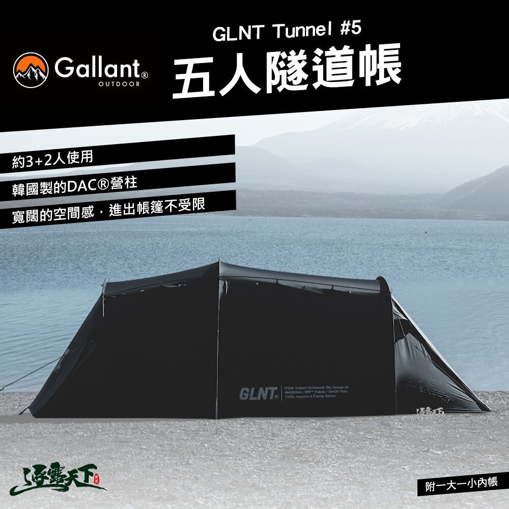 Gallant GLNT Tunnel 5 五人隧道帳 客廳帳 一房一廳 戶外 露營逐露天下