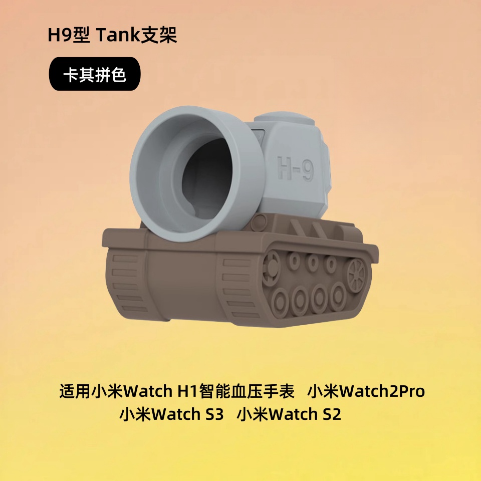 適用於小米手錶WatchS3充電支架xiaomi watchS2充電底座創意坦克小米H1/watch2pro手錶充電支架