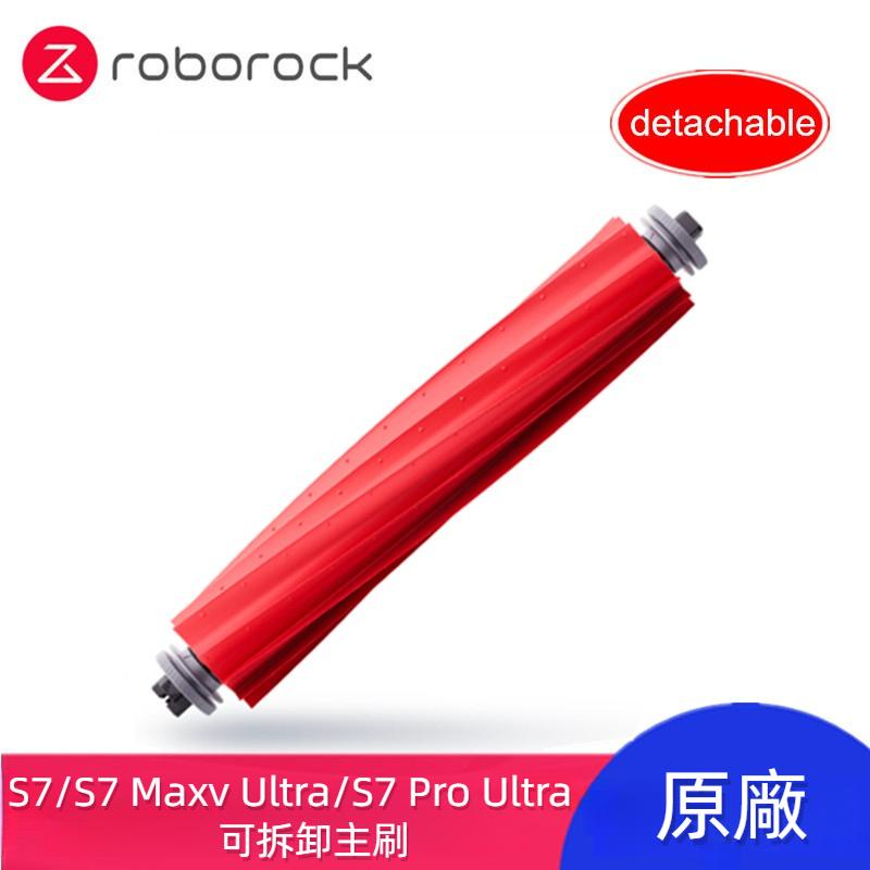 原廠 石頭 Roborock S7 S7 MaxV Ultra S7 Pro Ultra S7+ 主刷 滾刷 掃地機配件