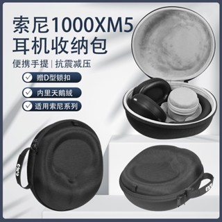 【當天出貨】Sony/索尼WH-1000XM5耳機收納包 xm5頭戴式藍芽降噪耳機收納盒 1000xm5耳機防摔便攜硬殼