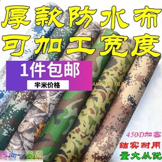 【台灣新款好貨】 厚款迷彩防水布料 雨篷布 塗銀防水布 牛津布帳篷布 遮陽布迷彩布