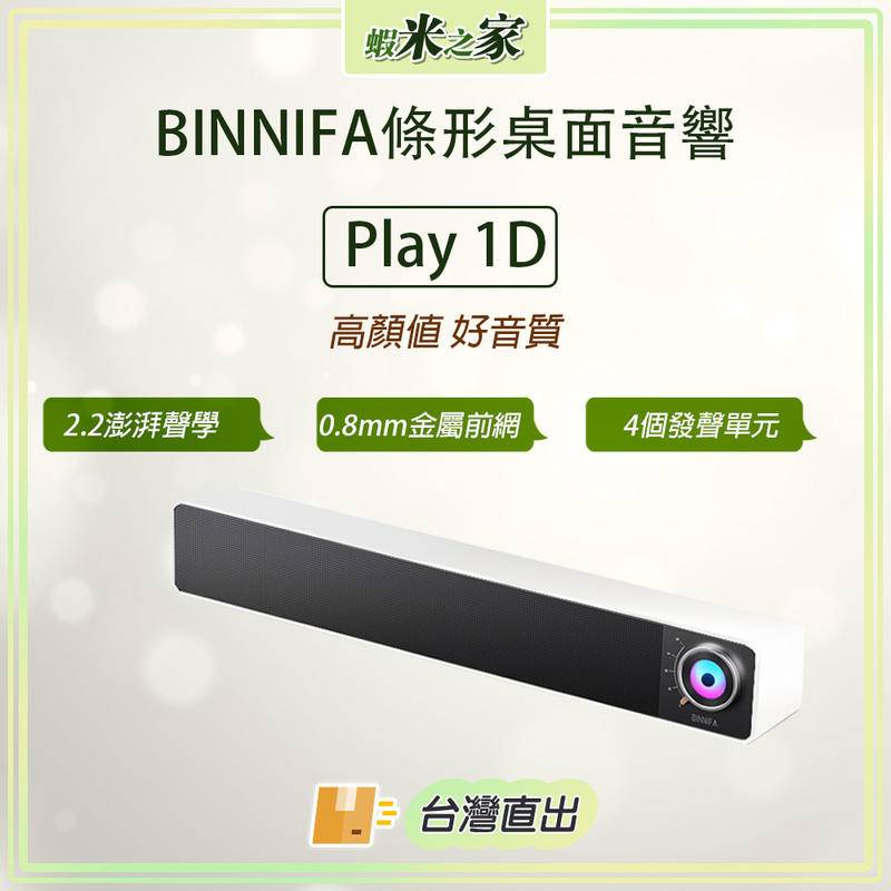 [免運 在地保固 全場最低]BINNIFA Play 1D升級版 小米有品 桌面藍牙音響 電腦藍牙音響 藍牙音響 喇叭