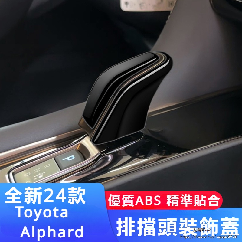 Toyota Alphard適用豐田40系埃爾法排擋頭貼威爾法內飾改裝飾配件alphard檔把蓋