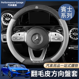 Benz 賓士 方向盤套 C級GLC/E300/A200/GLB180 翻毛皮方向盤套 GLE 汽車把套 GLA 用品