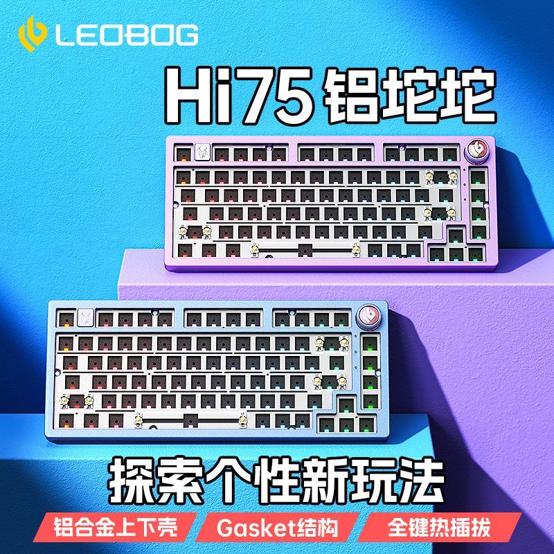 【配有軸體】Hi75鋁坨坨機械鍵盤套件 81鍵Gasket結構 客製化有線RGB套件 鍵盤底座 LEOBOG