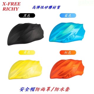 《67-7 生活單車》X-FREE RICHY 安全帽矽膠防雨罩 自行車頭盔防雨套 腳踏車安全帽保護套