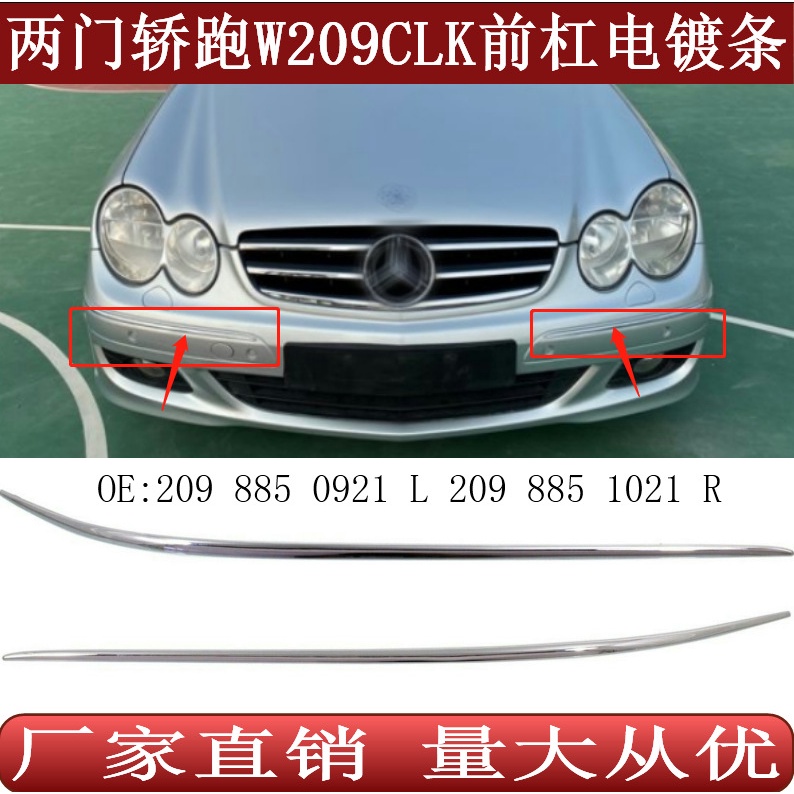 [carshop]適用賓士CLK級W209前保險槓裝飾電鍍鉻亮條2098850921 2098851021