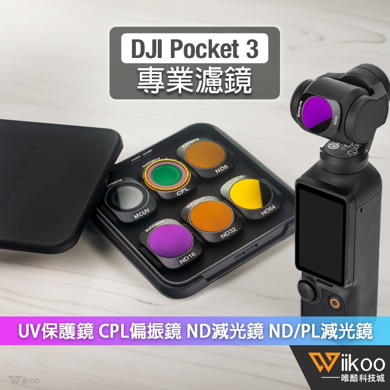 【唯酷】台灣現貨 DJI Pocket 3磁吸式濾鏡 UV保護鏡 CPL偏光鏡 ND減光鏡 ND/PL複合鏡 鋁合金配件