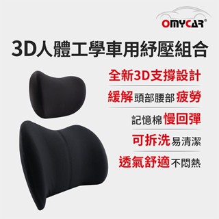 隔日到貨 【OMyCar】3D人體工學車用紓壓組合 (車用頭枕+車用腰靠枕) 晶蝦蝦
