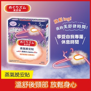 【美舒律】蒸氣晚安貼-薰衣草香(5片裝/盒)