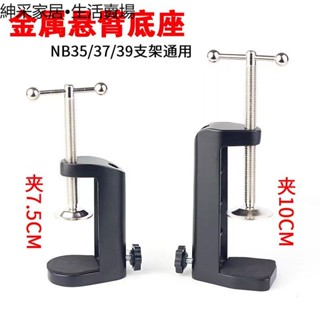 【紳採家居】NB35 39全金屬加大加重萬向懸臂支架配件底座臺夾固定夾子工字夾