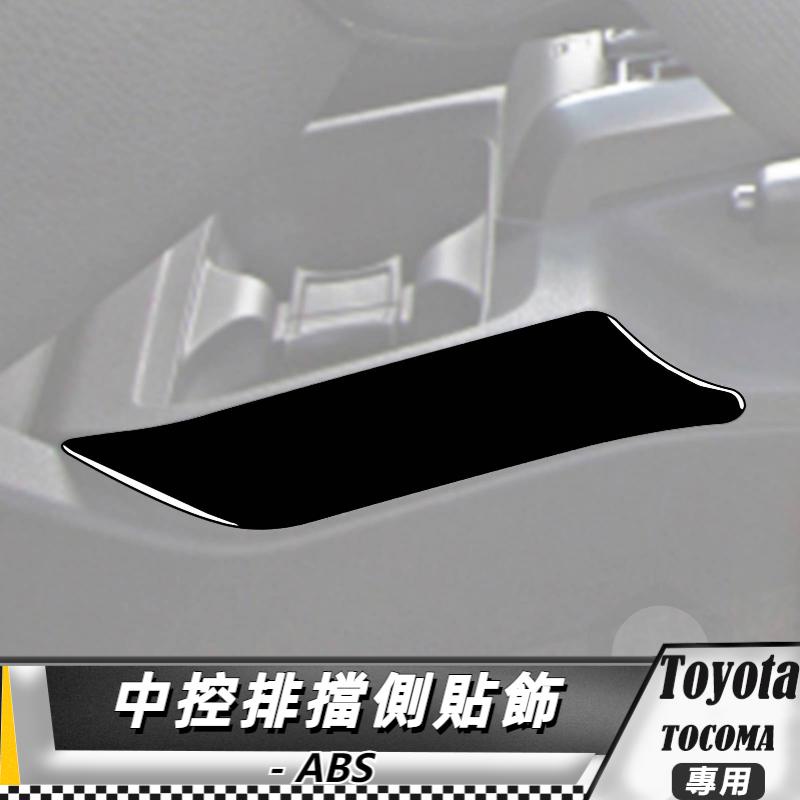 【台灣出貨】ABS TOYOTA 豐田 Tacoma 15-20 中控排擋側條貼-2件 貼 改裝 卡夢 車貼 排擋側貼