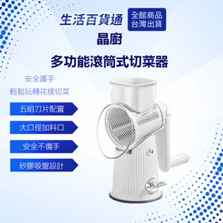 【生活百貨通 】晶廚多功能滾筒式切菜器 手轉切菜 切絲 切片 切菜廚具 切菜神器 造型切片
