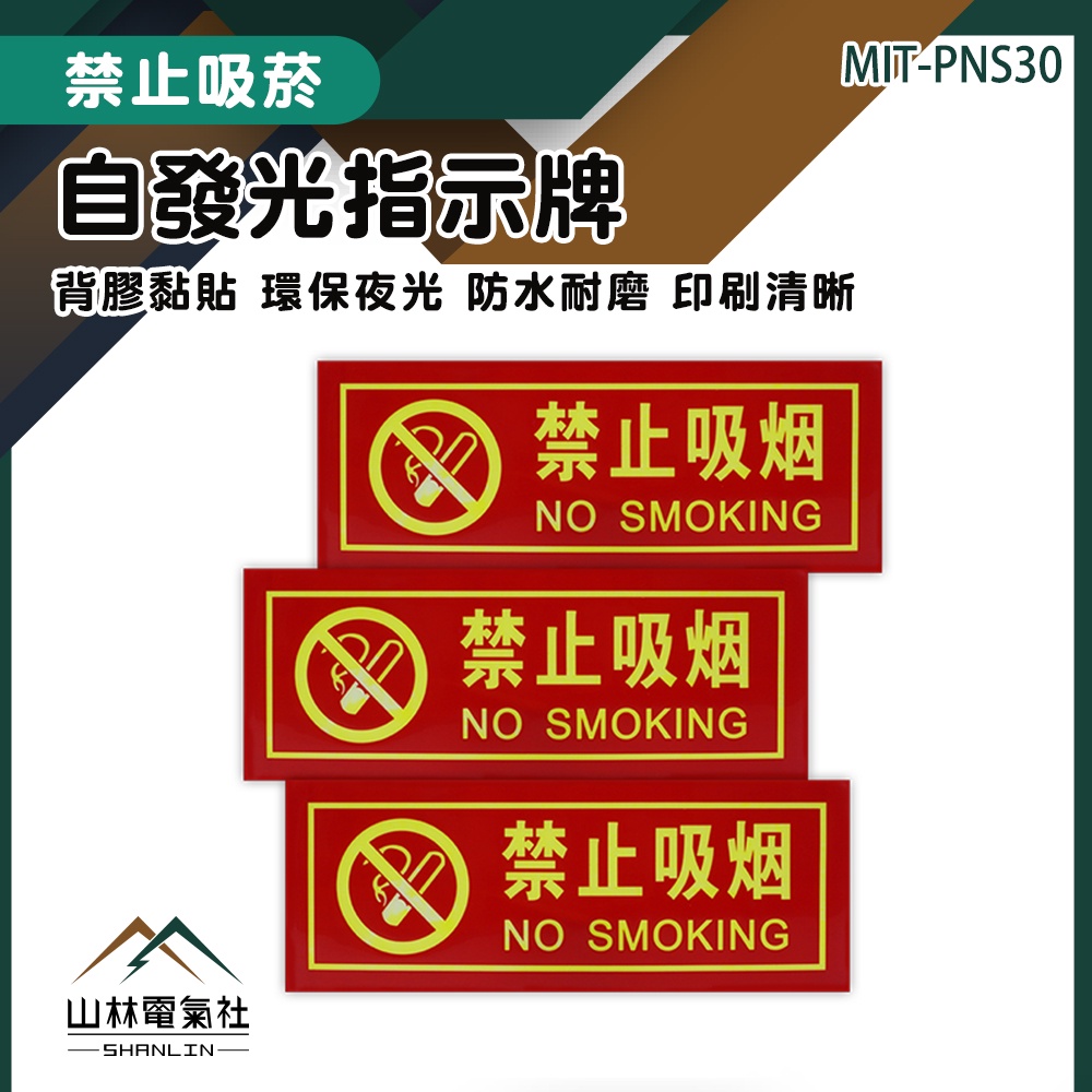 『山林電氣社』辦公室 溫馨提示牌 警告標語貼紙 標示貼紙 警示牌 禁止吸菸 MIT-PNS30 全面禁菸 夜光指示牌