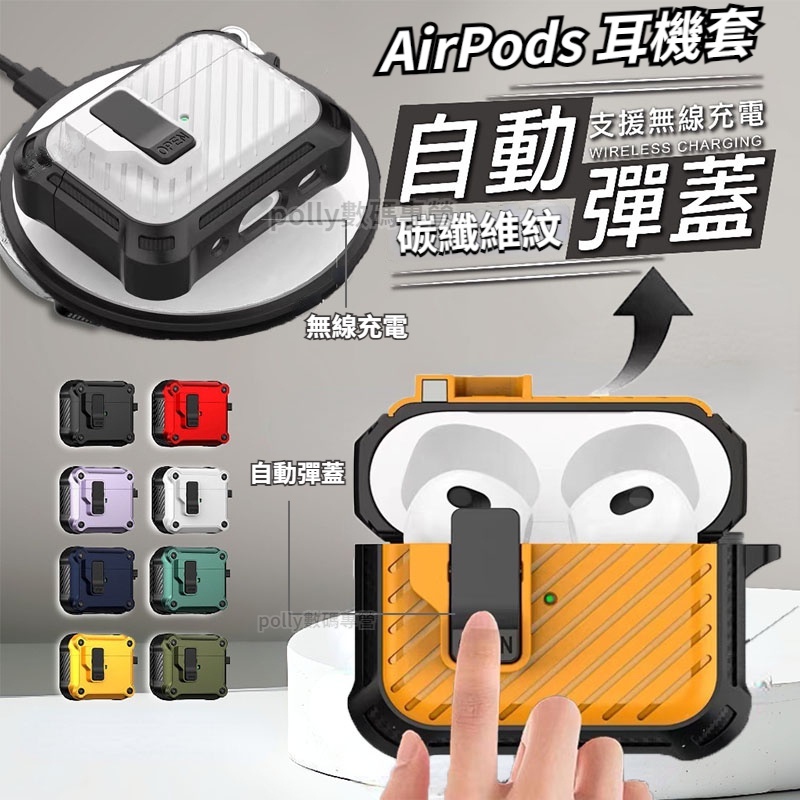 AirPods保護殼 自動彈蓋 Pro2代碳纖維耳機保護殼 AirPods1/2/3代耳機套 防摔防水 磁吸自動彈功能