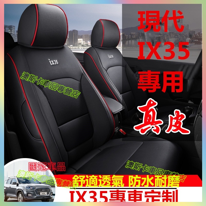 現代IX35座椅套 IX35適用原車版全包圍坐墊 座椅套 IX35座套 防水耐磨汽車座套 四季通用 舒適透氣