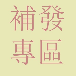 K001補發專區 （請慎重下單）