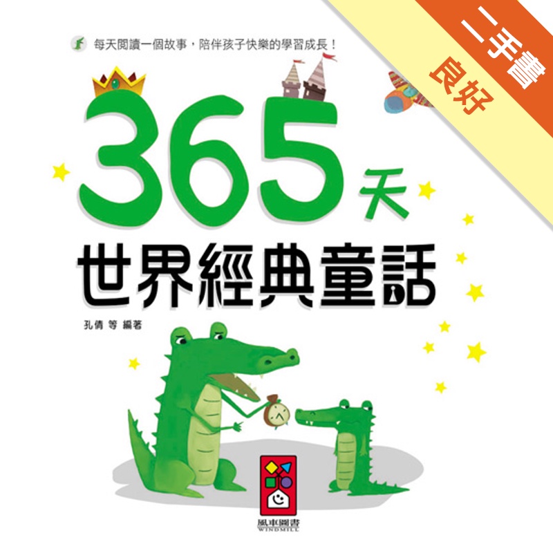 白色卷：365天世界經典童話[二手書_良好]11315329981 TAAZE讀冊生活網路書店