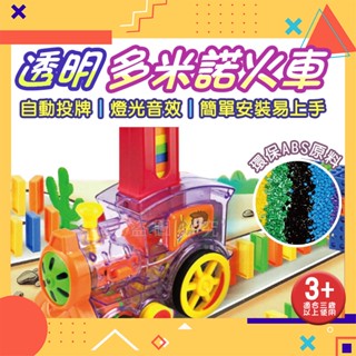 ✨自動投牌✨ 骨牌小火車 益智玩具 親子互動 多米諾火車 交換禮物 自動小火車 骨牌堆疊 積木骨牌火車 兒童玩具